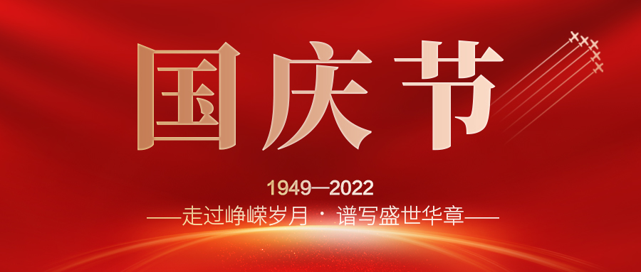 喜迎二十大，歡度國(guó)慶節(jié)；建信科技全體員工祝愿我們偉大的祖國(guó)繁榮昌盛，國(guó)泰民安！